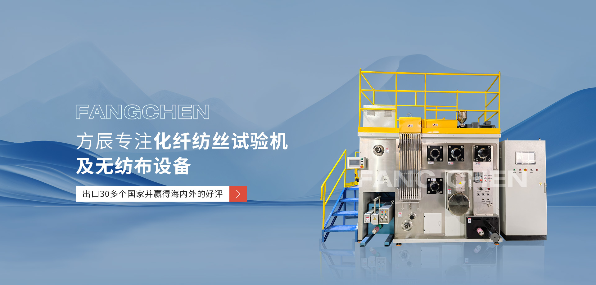 雙組份實驗機，POY-FDY-BCF紡絲機，紡粘無紡布實驗機，SMS無紡布實驗機，過濾性能測試儀，小型紡絲機，淄博方辰機械科技有限公司